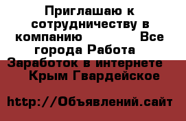 Приглашаю к сотрудничеству в компанию oriflame - Все города Работа » Заработок в интернете   . Крым,Гвардейское